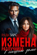 Измена. Разлучница в нашем доме. / Рада Зарс