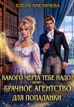 Какого черта тебе надо? или Брачное агентство для попаданки / Елена Амеличева