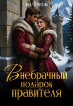 Внебрачный подарок правителя / Ева Финова