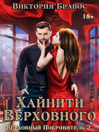 Хайнити Верховного. Бархатное рабство 2 / Виктория Бравос