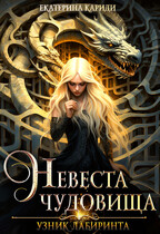 Узник Лабиринта. Невеста Чудовища / Екатерина Кариди