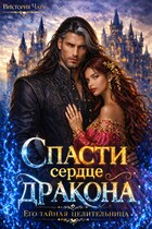 Спасти сердце дракона. Его тайная целительница / Виктория Чара