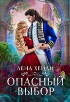 Опасный выбор, или Жена для золотого дракона / Лена Хейди