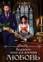 Ведьмино зелье для ректора — любовь / Lana Grech