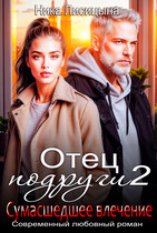 Отец подруги 2. Сумасшедшее влечение / Ника Лисицына