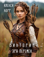 Виктория. Эра Перемен. / Алекса Корр
