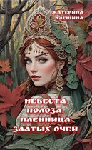 Невеста полоза. Пленница златых очей / Екатерина Алешина
