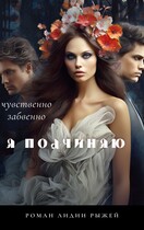 Я подчиняю / Лидия Рыжая