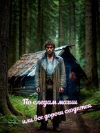По следам магии или пути едины / Книгодел