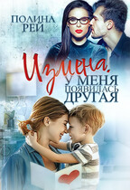 Измена. У меня появилась другая / Полина Рей