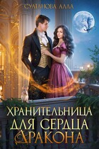 Хранительница для сердца дракона / Султанова Алла