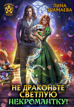 Не драконьте светлую некромантку! / Лина Шамаева