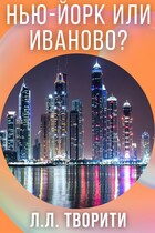 Нью-Йорк или Иваново? / Лотос Творити