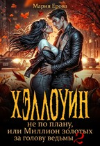 Хэллоуин не по плану, или Миллион золотых за голову ведьмы 2 / Мария Ерова