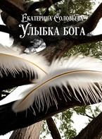 Улыбка бога / Екатерина Соловьева