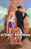 Играет чемпион 2 / Антон Емельянов и Сергей Савинов