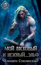 Мой ласковый и нежный… эльф / Елизавета Соболянская