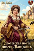 Королевская почта: миссия «Попаданка» / Яна Кабан