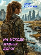 На исходе земных дорог / Арина Бугровская