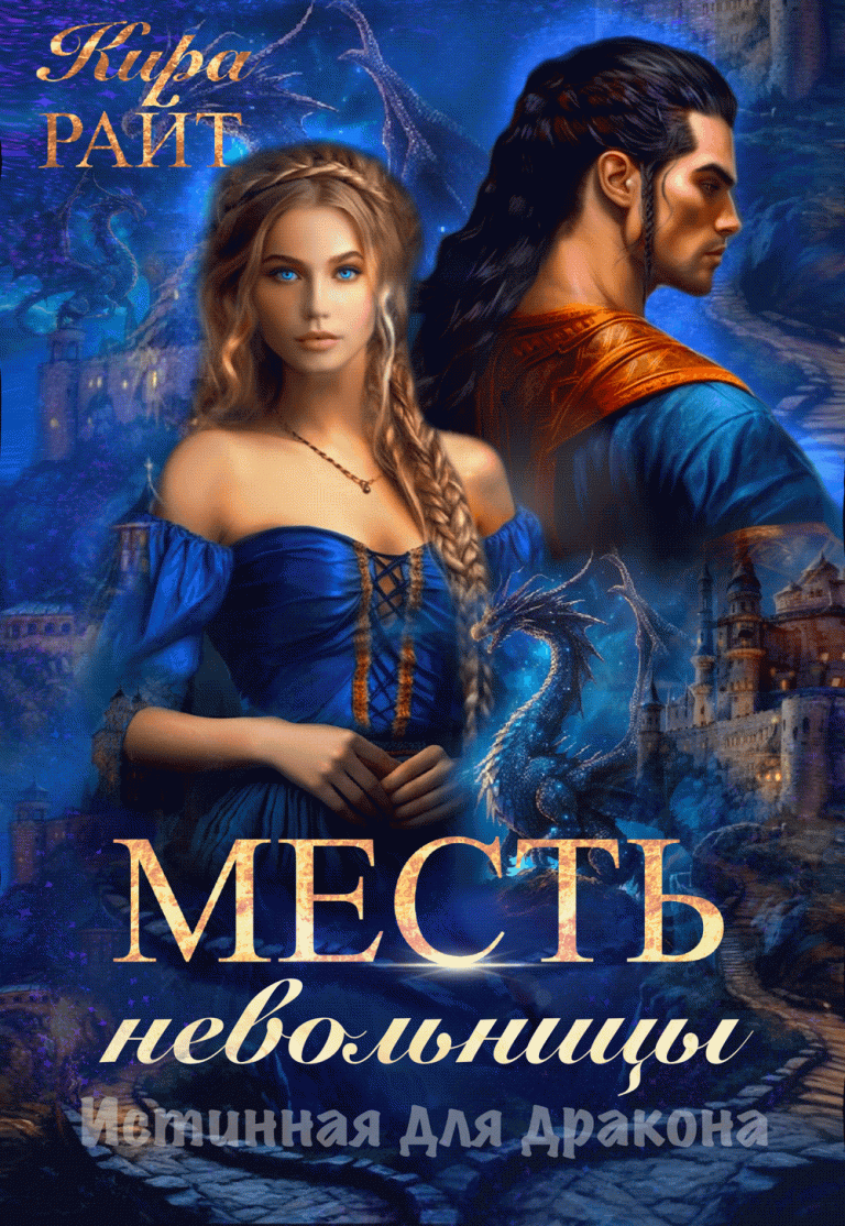 Месть невольницы. Истинная для дракона / Кира РАЙТ