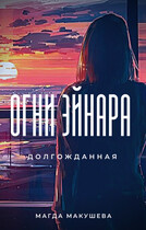 Огни Эйнара Долгожданная / Магда Макушева
