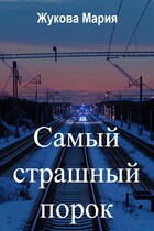 Самый страшный порок / Мария Жукова