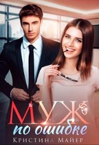 Муж по ошибке / Кристина Майер