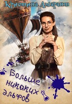 Больше никаких эльфов / Кристина Амарант