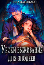 Уроки выживания для злодеев / Ника Давыдова