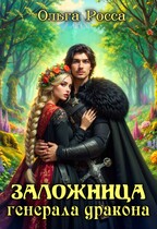 Заложница генерала дракона / Ольга Росса