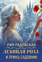 Ледяная роза и принц-садовник / Рия Радовская