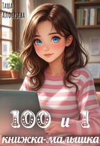 100 и 1 книжка-малышка / Таша Алферьева