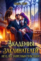 Академия Заклинателей. Неуд по запретным чувствам / Ольга Герр