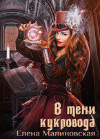 Забавы марионеток — 3. В тени кукловода / Елена Малиновская