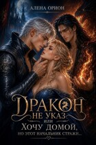 Дракон не указ, или Хочу домой, но этот начальник стражи… / Алена Орион