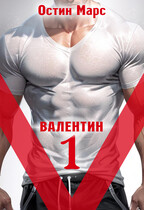 «V» значит Валентин / Остин Марс и Винни Фред
