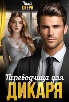 Переводчица для Дикаря / Ника Штерн