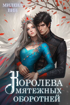 Королева мятежных оборотней / Милена Вин