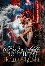 (Не) идеальная истинная. Поцелуй Луны / Мира Браун