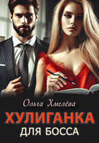 Хулиганка для босса / Ольга Хмелёва