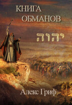 Книга Обманов / Алекс Гриф