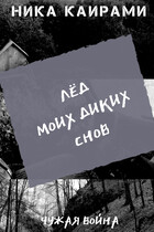Лёд моих диких снов / Ника Каирами