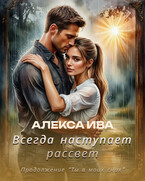 Всегда наступает рассвет / Алекса Ива