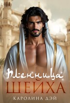 Пленница Шейха / Каролина Дэй
