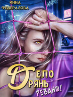 Дело дрянь. Реванш. / Инна Федералова