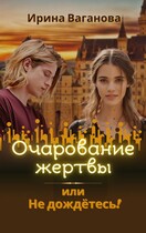Очарование жертвы, или Не дождётесь! / Ирина Ваганова