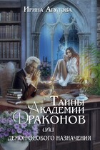 Тайны академии драконов, или Демон особого назначения / Ирина Агулова