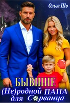 Бывшие. Не родной папа для Сорванца / Ольга Шо