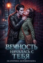 Вечность началась с тебя / Екатерина Мордвинцева