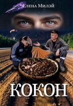 Кокон / Елена Милэй